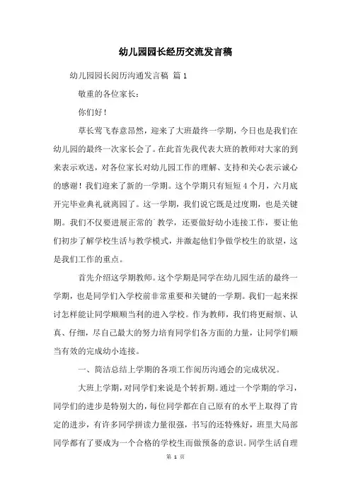 幼儿园园长经验交流发言稿
