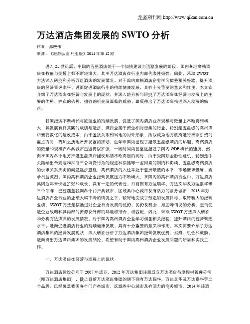 万达酒店集团发展的SWTO分析