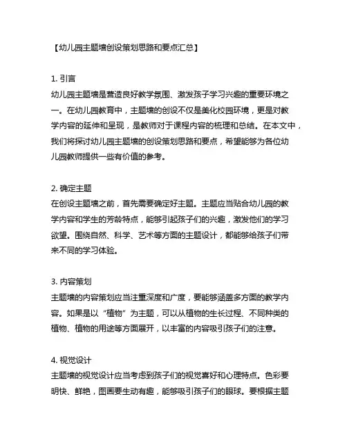 幼儿园主题墙创设策划思路和要点汇总