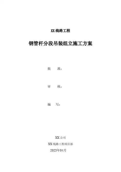 钢管杆分段吊装方案