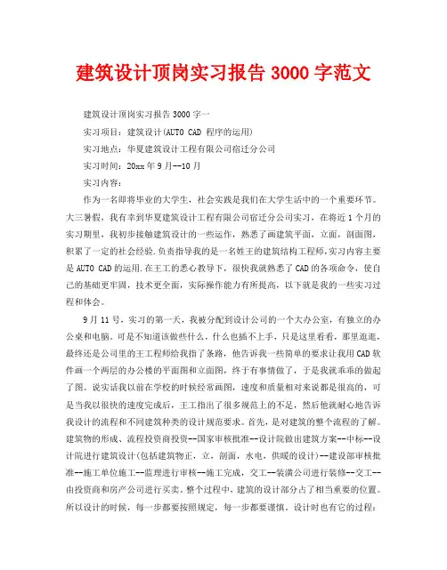 建筑设计顶岗实习报告3000字范文