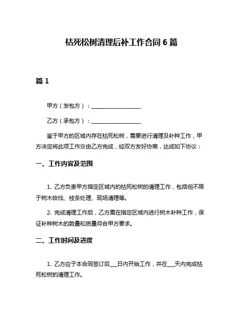 枯死松树清理后补工作合同6篇
