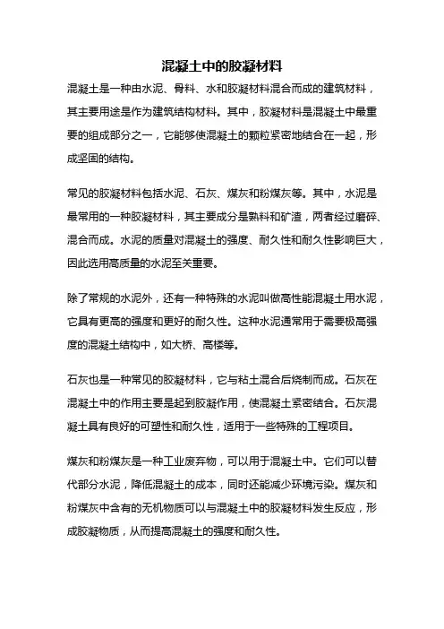 混凝土中的胶凝材料