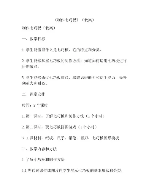《制作七巧板》(教案)