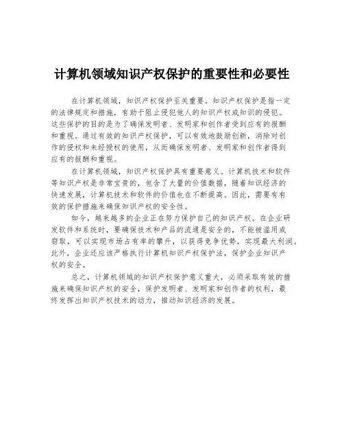 计算机领域知识产权保护的重要性和必要性