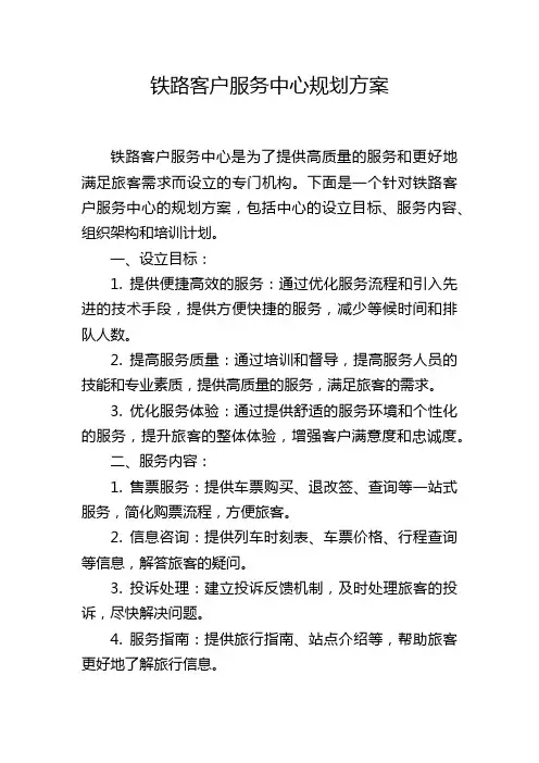 铁路客户服务中心规划方案