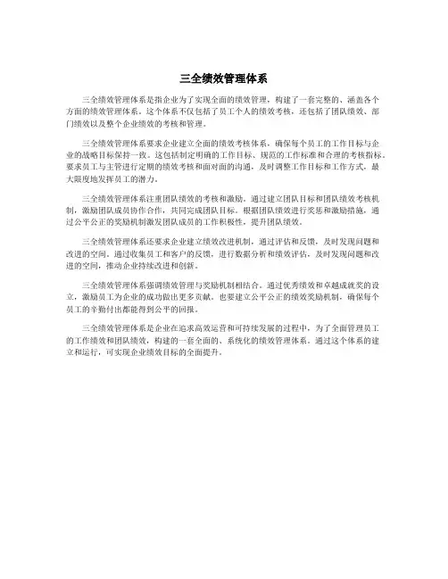 三全绩效管理体系