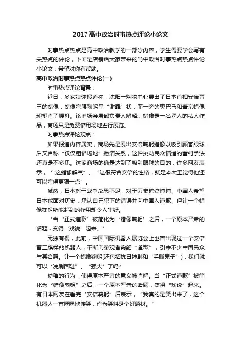 2017高中政治时事热点评论小论文