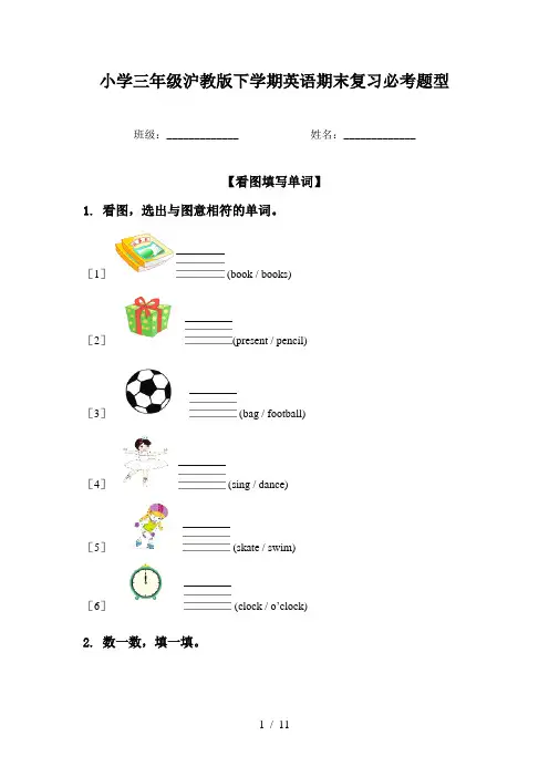 小学三年级沪教版下学期英语期末复习必考题型