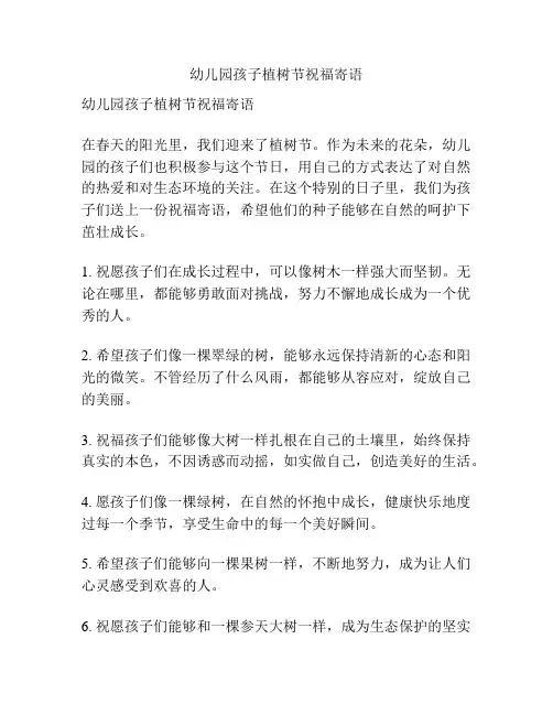 幼儿园孩子植树节祝福寄语