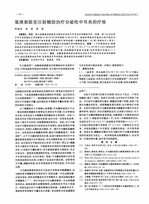 氨溴索鼓室注射辅助治疗分泌性中耳炎的疗效