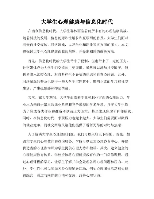 大学生心理健康与信息化时代