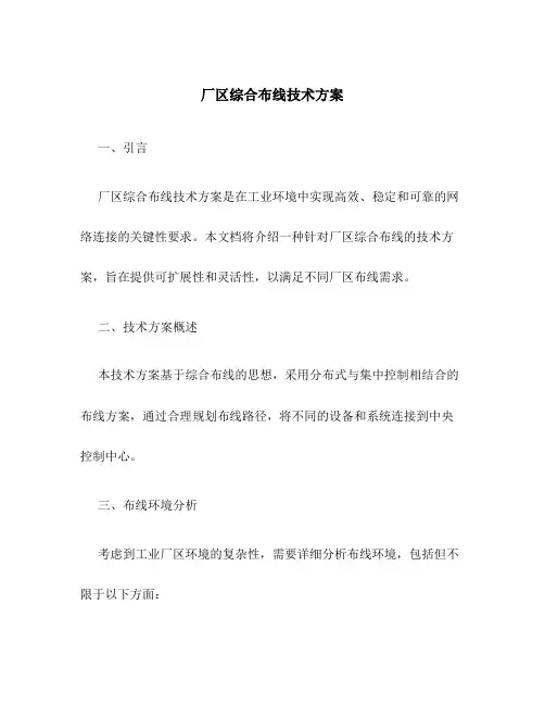 厂区综合布线技术方案