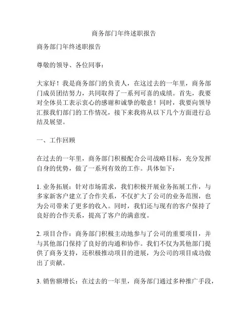商务部门年终述职报告