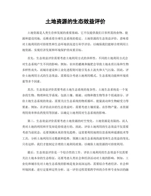 土地资源的生态效益评价