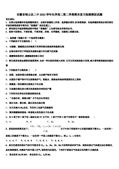 安徽省砀山县二中2024学年化学高二第二学期期末复习检测模拟试题(含解析)