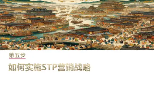 市场营销 网络时代的超越竞争 第4版 第五章 实施STP营销战略