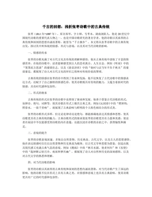 千古的回想：浅析张枣诗歌中的古典传统
