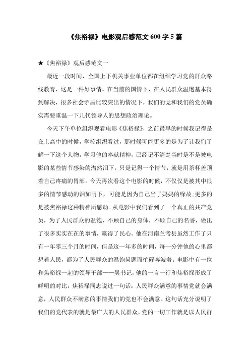 《焦裕禄》电影观后感范文600字5篇