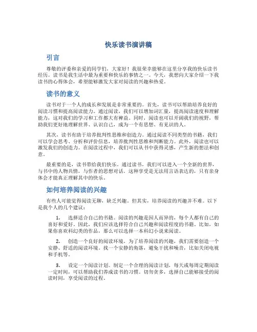 快乐读书演讲稿