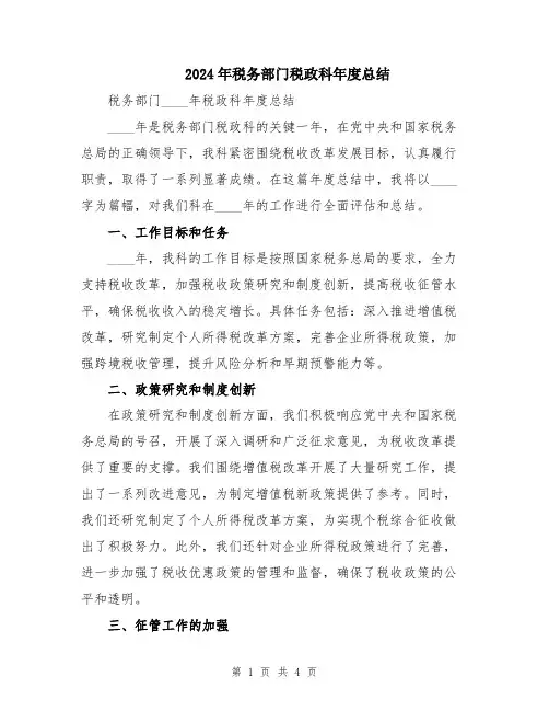 2024年税务部门税政科年度总结