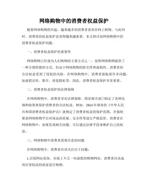 网络购物中的消费者权益保护