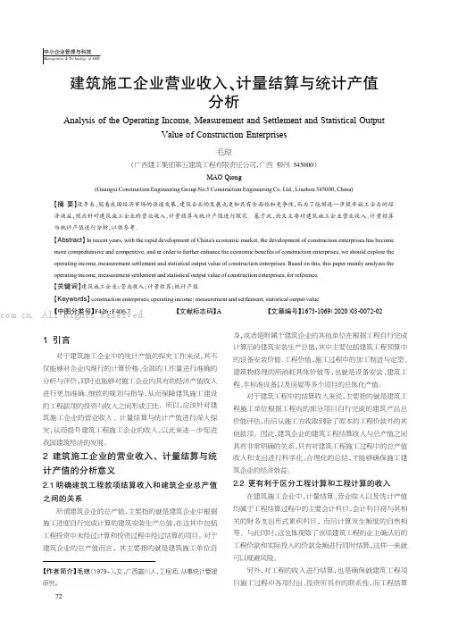 建筑施工企业营业收入、计量结算与统计产值分析