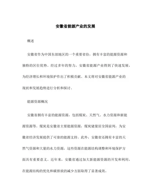 安徽省能源产业的发展