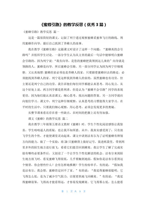 《蜜蜂引路》的教学反思(优秀3篇)