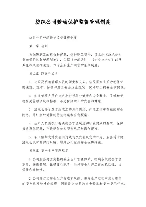 纺织公司劳动保护监督管理制度