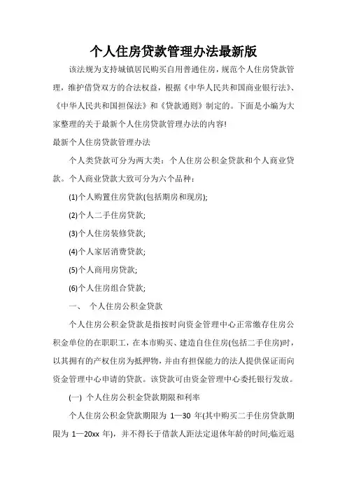  个人住房贷款管理办法最新版