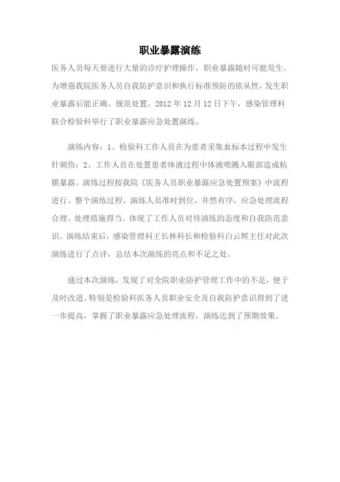 职业暴露演练