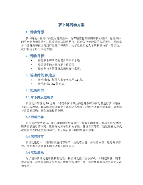 萝卜蹲活动方案