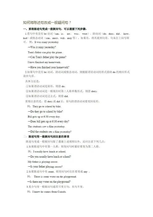 如何将陈述句改成一般疑问句
