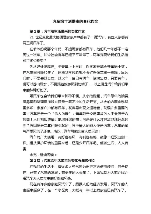 汽车给生活带来的变化作文