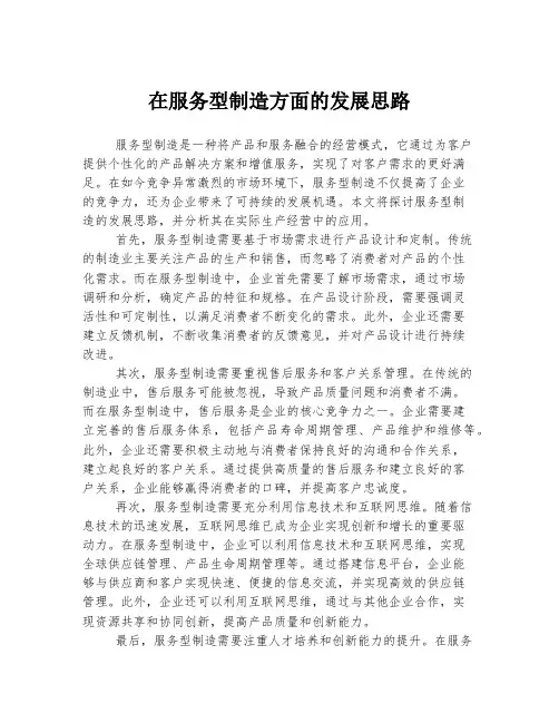 在服务型制造方面的发展思路
