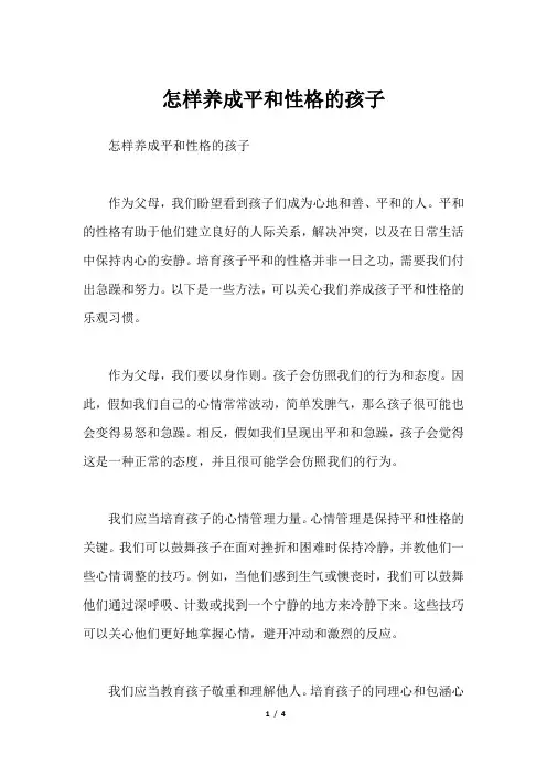 怎样养成平和性格的孩子
