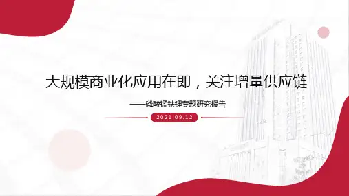 磷酸锰铁锂产业专题研究报告