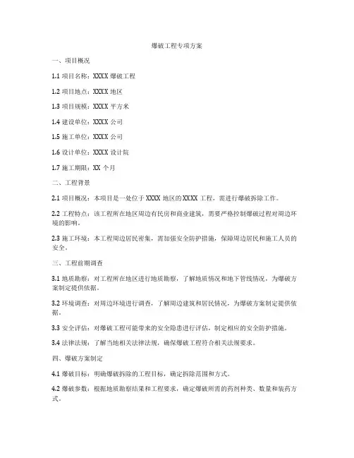 爆破工程专项方案