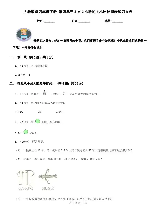 人教数学四年级下册 第四单元4.2.2小数的大小比较同步练习B卷