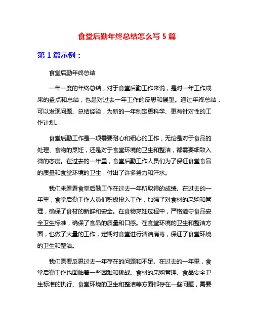 食堂后勤年终总结怎么写5篇