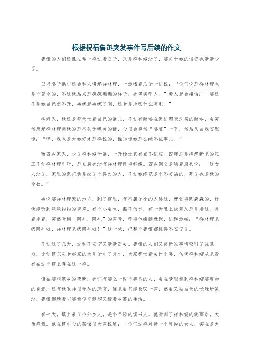 根据祝福鲁迅突发事件写后续的作文