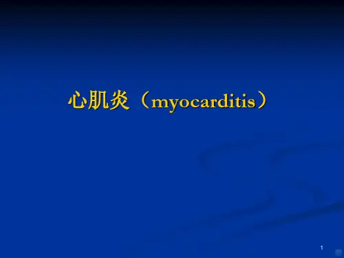 心肌炎 ppt课件