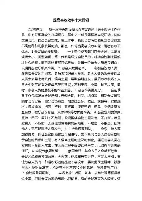 提高会议效率十大要领