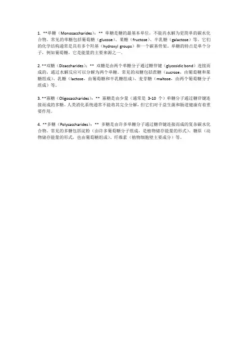 糖的分类及结构特点