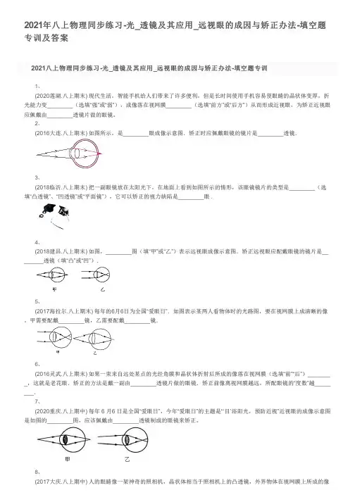 2021年八上物理同步练习-光_透镜及其应用_远视眼的成因与矫正办法-填空题专训及答案