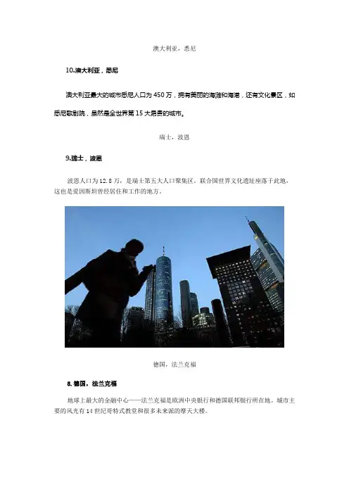 世界上最适合人类居住的10大城市
