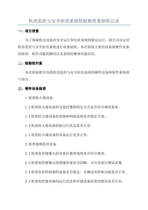 机房监控与安全防范系统检验批质量验收记录