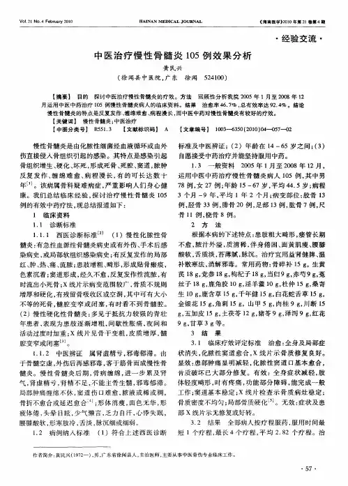 中医治疗慢性骨髓炎105例效果分析