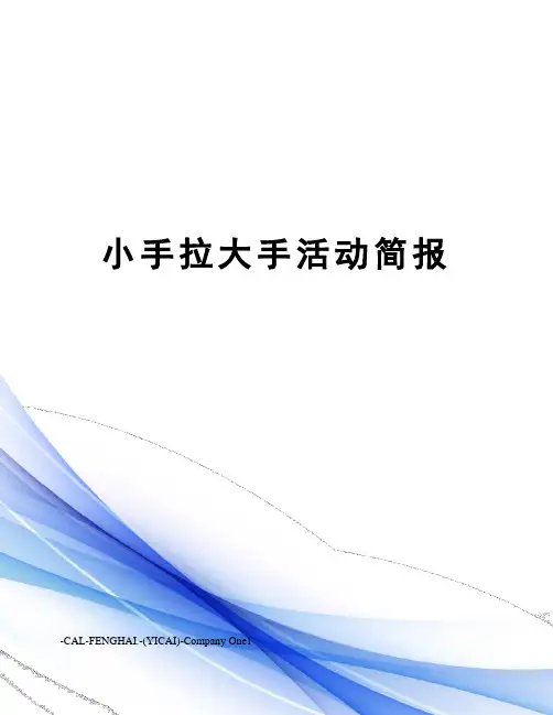 小手拉大手活动简报